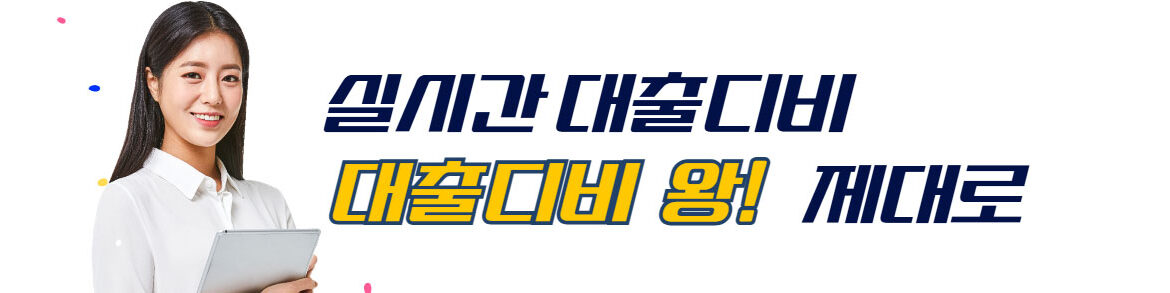대출 디비